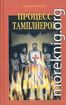 Процесс тамплиеров