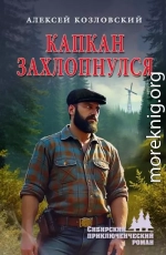 Капкан захлопнулся
