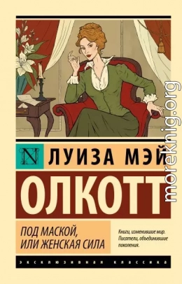 Под маской, или Женская сила