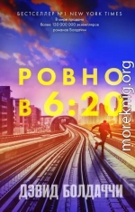 Ровно в шесть двадцать