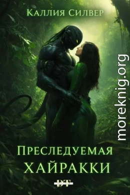 Преследуемая Хайракки