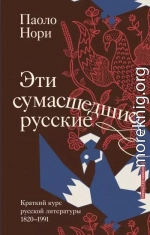 Эти сумасшедшие русские. Краткий курс русской литературы 1820-1991