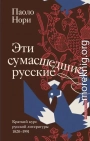 Эти сумасшедшие русские. Краткий курс русской литературы 1820-1991