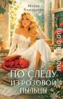 По следу из розовой пыльцы