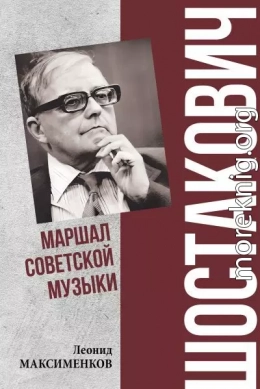Шостакович. Маршал советской музыки