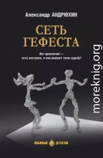Сеть Гефеста