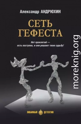 Сеть Гефеста