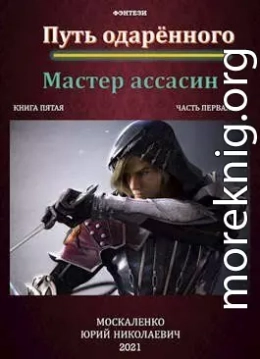 Путь одарённого. Мастер ассасин. Книга 5. Часть 1