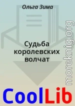 Судьба королевских волчат