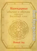 Календарные обычаи и обряды народов Восточной Азии