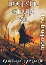 Поступь стали VII