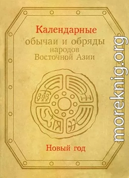 Календарные обычаи и обряды народов Восточной Азии