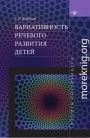 Вариативность речевого развития детей