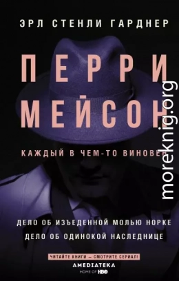 Перри Мейсон. Дело об изъеденной молью норке. Дело об одинокой наследнице