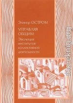 Управление общим. Эволюция институций коллективного действия