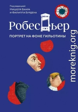 Робеспьер. Портрет на фоне гильотины