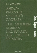 Англо-русский учебный словарь 1984