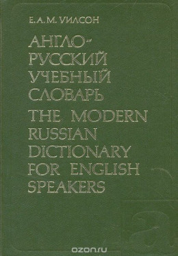 Англо-русский учебный словарь 1984