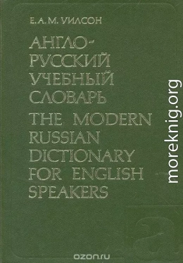 Англо-русский учебный словарь 1984