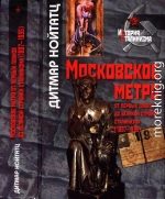 Московское метро: от первых планов до великой стройки сталинизма (1897-1935)