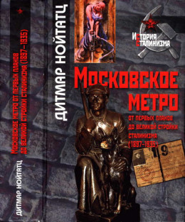 Московское метро: от первых планов до великой стройки сталинизма (1897-1935)