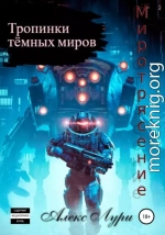 Тропинки темных миров. Миротрясение