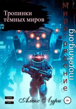 Тропинки темных миров. Миротрясение