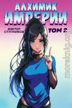 Алхимик Империи 2