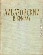 Айвазовский в Крыму