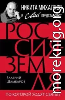 Россия – земля, по которой ходят святые