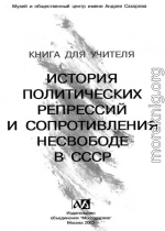 Книга для учителя. История политических репрессий и сопротивления несвободе в СССР