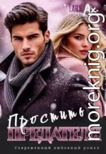 Простить предателя