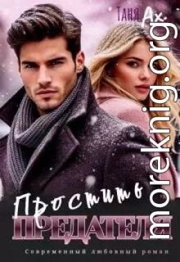 Простить предателя