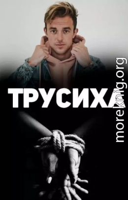 Трусиха