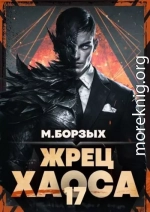 Жрец Хаоса. Книга ХVII