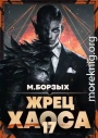 Жрец Хаоса. Книга ХVII