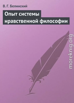 Опыт системы нравственной философии