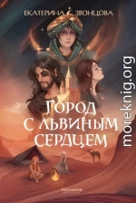 Город с львиным сердцем