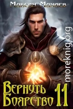 Вернуть Боярство 11