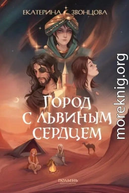 Город с львиным сердцем