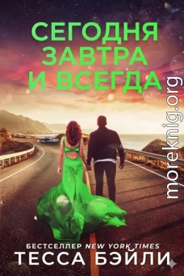 Сегодня, Завтра и Всегда
