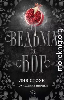 Похищение Цирцеи