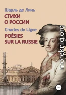 Шарль де Линь. Стихи о России