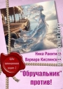 «Обручальник» против