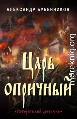 Царь опричный