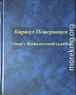 Спор с безжалостной судьбой: Собрание стихотворений