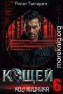 Кощей 6