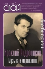 Музыка и музыканты