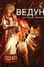 Ведун. Книга 1