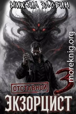 Отставной экзорцист 3